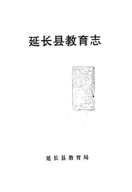 《延长县教育志》.pdf电子版_陕西省志预览图1