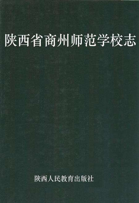 《陕西省商州师范学校志》.pdf电子版_陕西省志缩略图