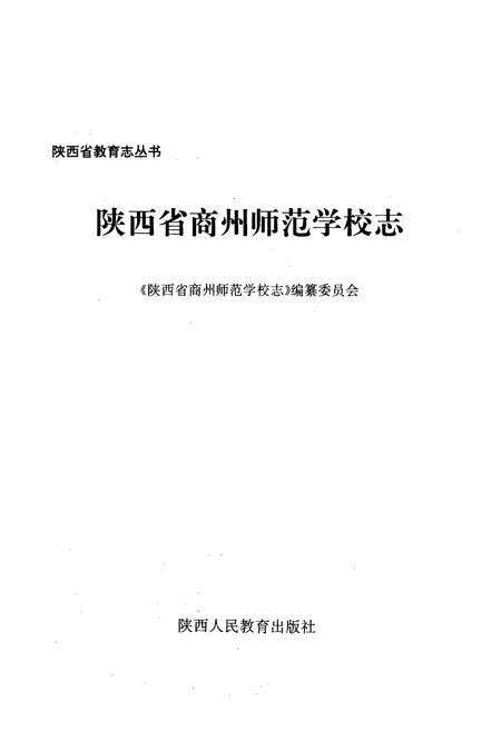 《陕西省商州师范学校志》.pdf电子版_陕西省志预览图1
