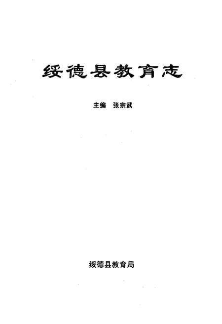《绥德县教育志》.pdf电子版_陕西省志预览图1
