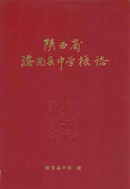 《陕西省洛南县中学校志》.pdf电子版_陕西省志缩略图