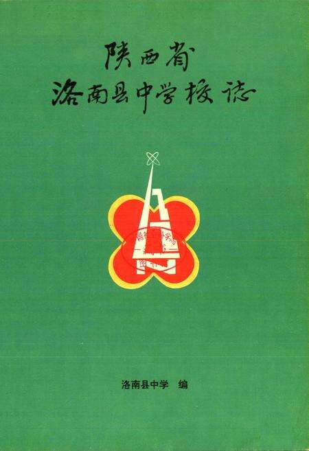 《陕西省洛南县中学校志》.pdf电子版_陕西省志预览图1