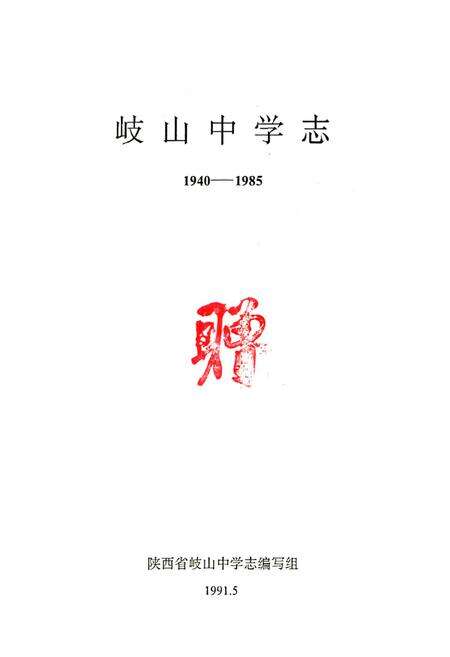 《岐山中学志(1940-1985)》.pdf电子版_陕西省志预览图1