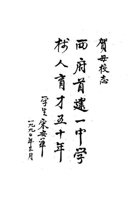 《岐山中学志(1940-1985)》.pdf电子版_陕西省志预览图3