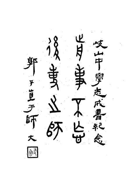 《岐山中学志(1940-1985)》.pdf电子版_陕西省志预览图4