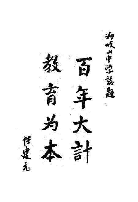 《岐山中学志(1940-1985)》.pdf电子版_陕西省志预览图5