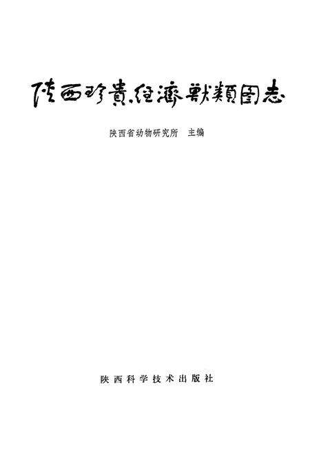 《陕西珍贵经济兽类图志》.pdf电子版_陕西省志预览图1