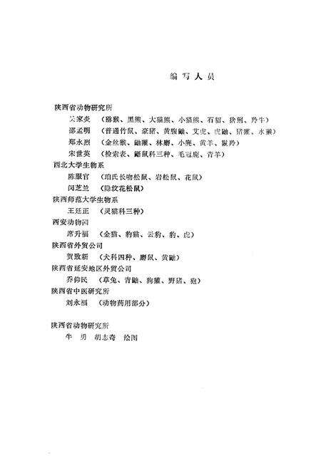 《陕西珍贵经济兽类图志》.pdf电子版_陕西省志预览图2