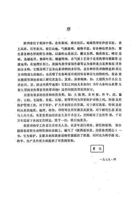 《陕西珍贵经济兽类图志》.pdf电子版_陕西省志预览图3