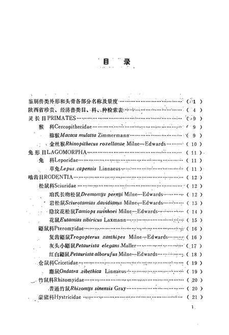 《陕西珍贵经济兽类图志》.pdf电子版_陕西省志预览图4