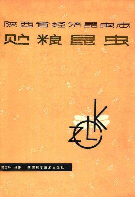 《陕西省经济昆虫志贮粮昆虫》.pdf电子版_陕西省志缩略图