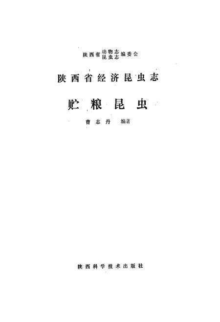 《陕西省经济昆虫志贮粮昆虫》.pdf电子版_陕西省志预览图1