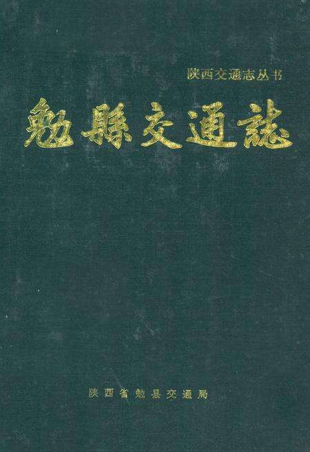 《勉县交通志》.pdf电子版_陕西省志缩略图