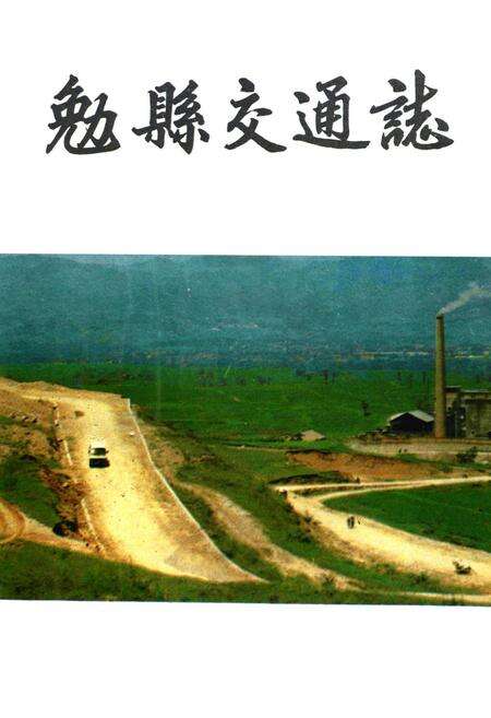 《勉县交通志》.pdf电子版_陕西省志预览图1