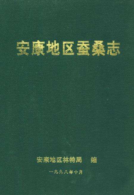 《安康地区蚕业志》.pdf电子版_陕西省志缩略图