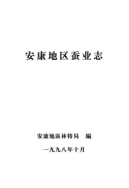 《安康地区蚕业志》.pdf电子版_陕西省志预览图1