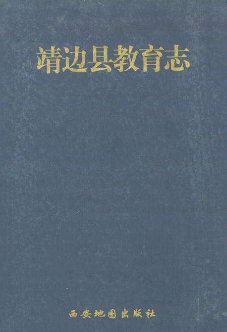 《靖边县教育志》.pdf电子版_陕西省志缩略图
