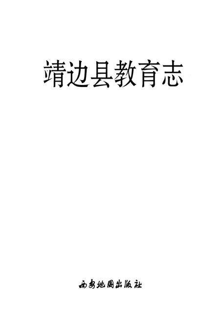 《靖边县教育志》.pdf电子版_陕西省志预览图1