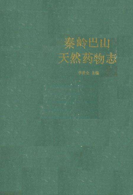 《秦岭巴山天然药物志》.pdf电子版_陕西省志缩略图
