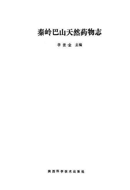 《秦岭巴山天然药物志》.pdf电子版_陕西省志预览图1