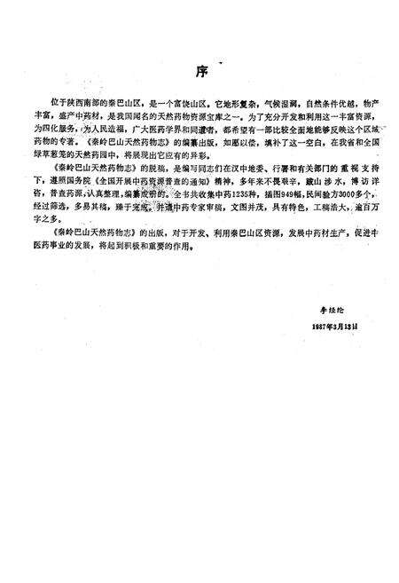 《秦岭巴山天然药物志》.pdf电子版_陕西省志预览图3