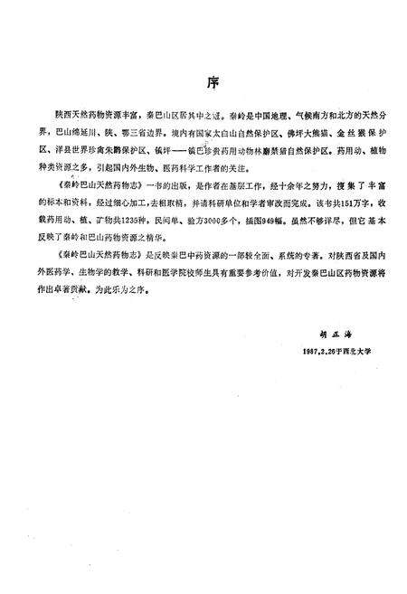 《秦岭巴山天然药物志》.pdf电子版_陕西省志预览图4