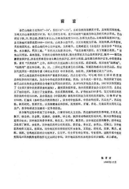 《秦岭巴山天然药物志》.pdf电子版_陕西省志预览图5
