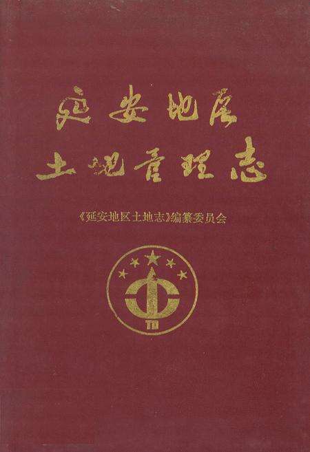 《延安地区土地管理志》.pdf电子版_陕西省志缩略图
