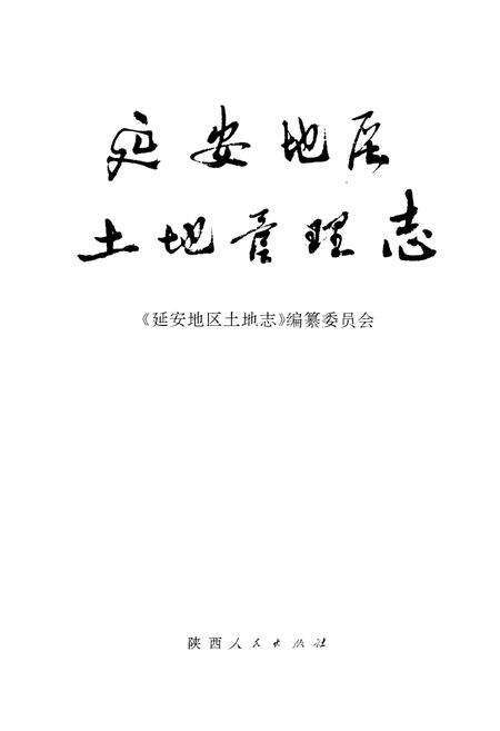 《延安地区土地管理志》.pdf电子版_陕西省志预览图1