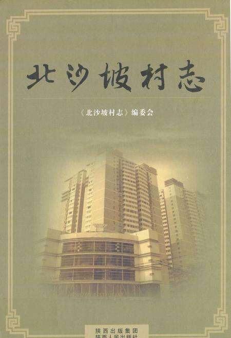 《北沙坡村志》.pdf电子版_陕西省志缩略图