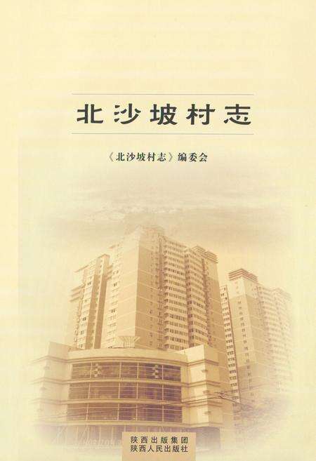 《北沙坡村志》.pdf电子版_陕西省志预览图1