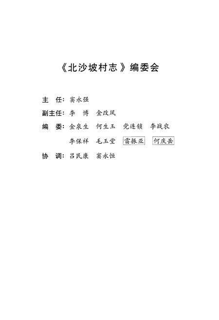 《北沙坡村志》.pdf电子版_陕西省志预览图2