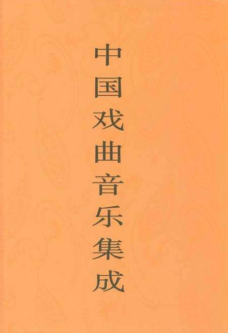 《中国戏曲音乐集成·陕西卷(上册)》.pdf电子版_陕西省志缩略图
