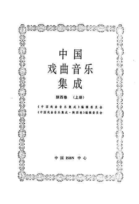 《中国戏曲音乐集成·陕西卷(上册)》.pdf电子版_陕西省志预览图1