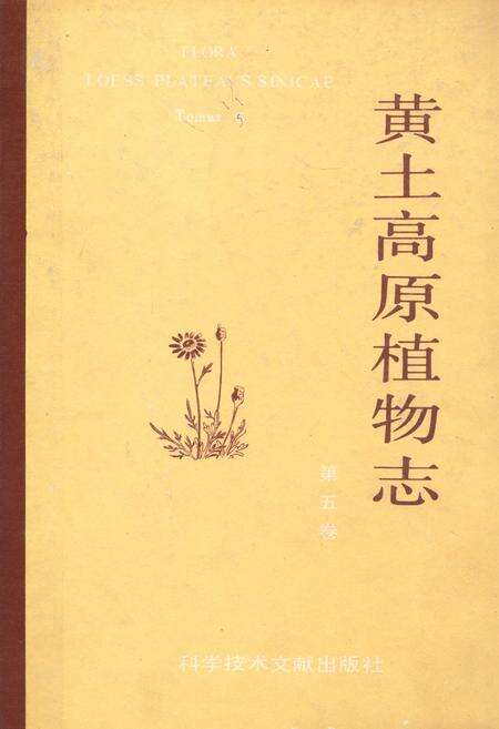 《黄土高原植物志(第五卷)》.pdf电子版_陕西省志缩略图