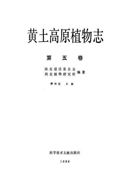 《黄土高原植物志(第五卷)》.pdf电子版_陕西省志预览图1