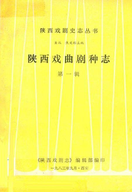 《陕西戏曲剧种志(第一辑)》.pdf电子版_陕西省志缩略图