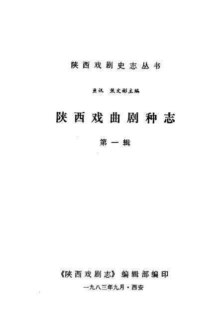 《陕西戏曲剧种志(第一辑)》.pdf电子版_陕西省志预览图1