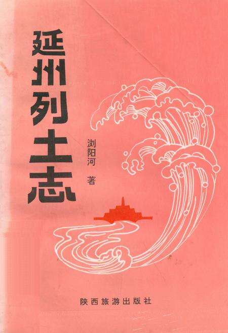 《延州列土志》.pdf电子版_陕西省志缩略图