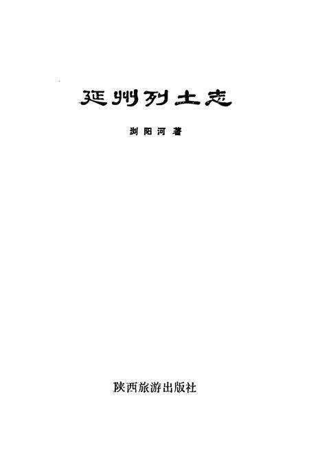 《延州列土志》.pdf电子版_陕西省志预览图1