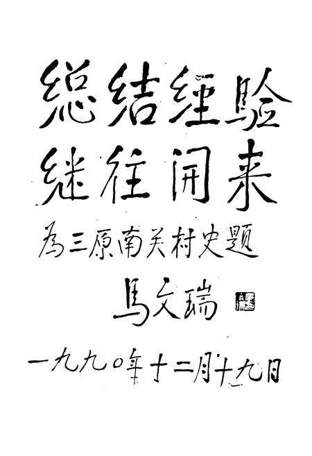 《三原南关村志》.pdf电子版_陕西省志预览图2