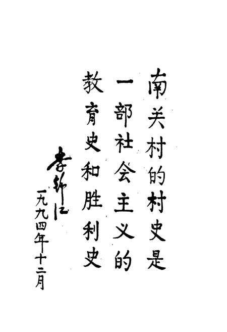 《三原南关村志》.pdf电子版_陕西省志预览图4