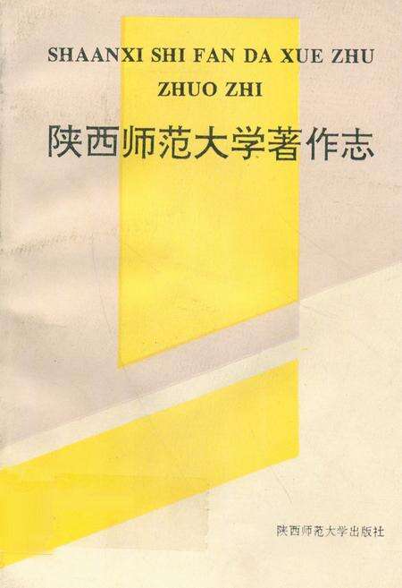 《陕西师范大学著作志》.pdf电子版_陕西省志缩略图
