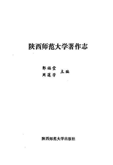 《陕西师范大学著作志》.pdf电子版_陕西省志预览图1