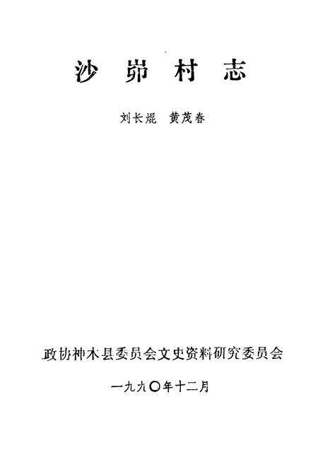 《沙峁村志》.pdf电子版_陕西省志预览图1