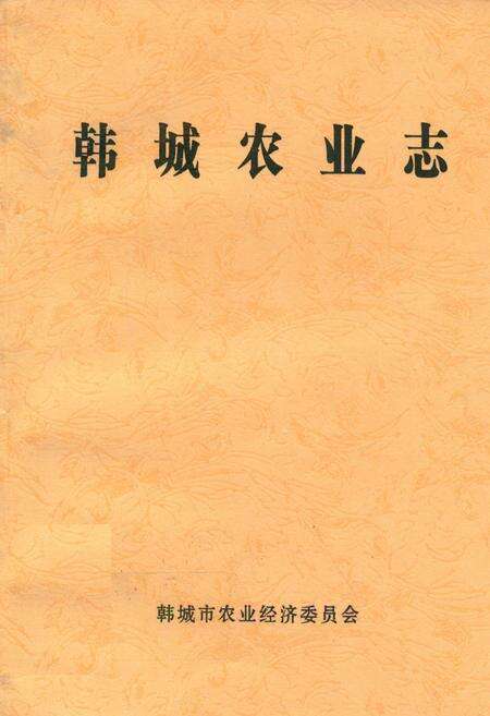 《韩城农业志》.pdf电子版_陕西省志缩略图