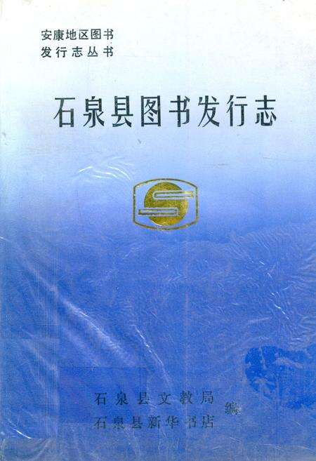 《石泉县图书发行志》.pdf电子版_陕西省志缩略图