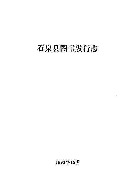 《石泉县图书发行志》.pdf电子版_陕西省志预览图1