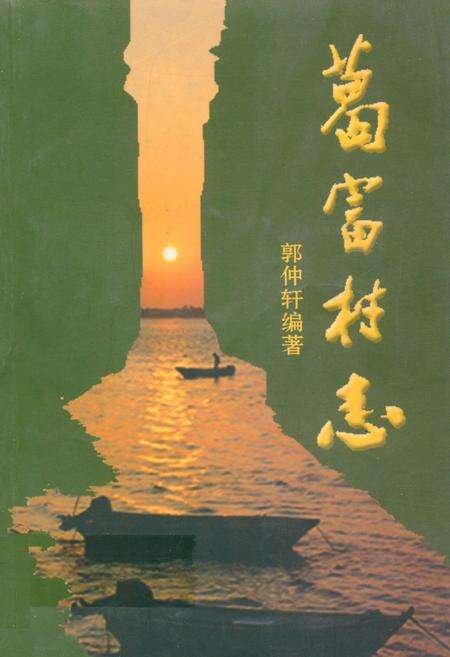 《葛富村志》.pdf电子版_陕西省志缩略图