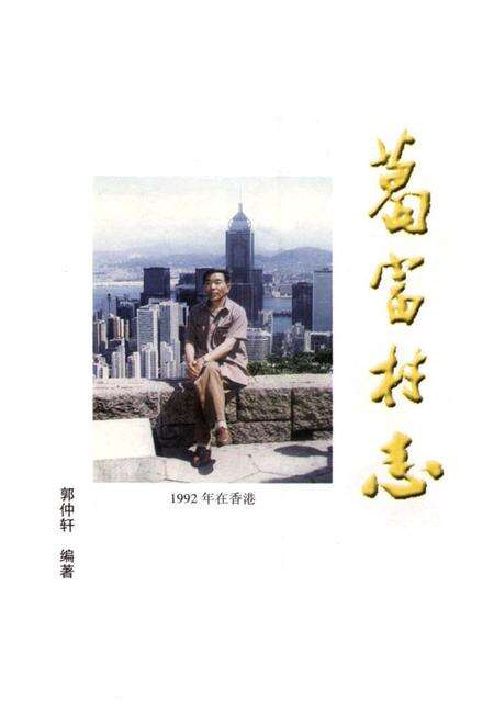 《葛富村志》.pdf电子版_陕西省志预览图1